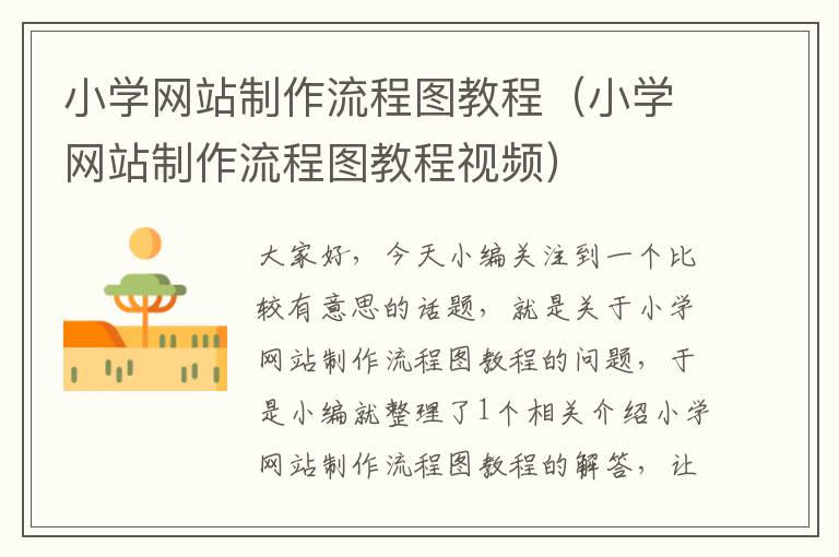 小学网站制作流程图教程（小学网站制作流程图教程视频）