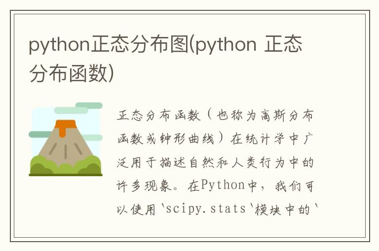 python正态分布图(python 正态分布函数)