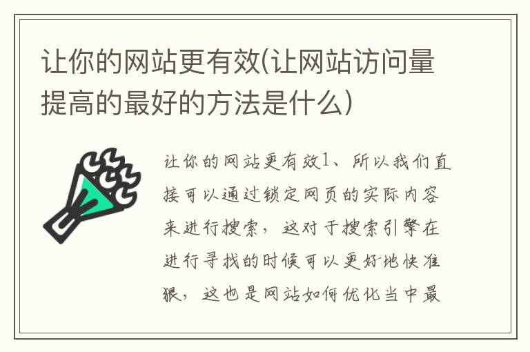 让你的网站更有效(让网站访问量提高的最好的方法是什么)