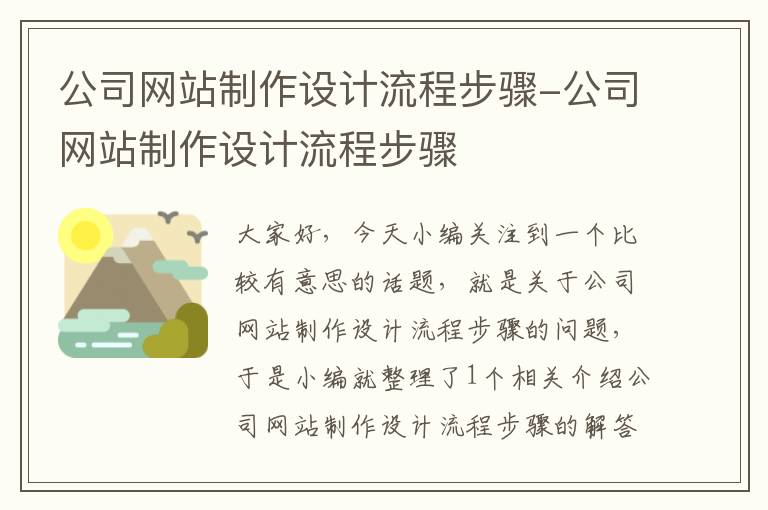 公司网站制作设计流程步骤-公司网站制作设计流程步骤