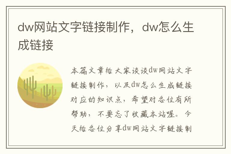 dw网站文字链接制作，dw怎么生成链接