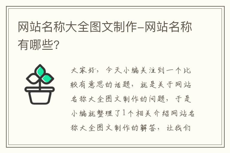 网站名称大全图文制作-网站名称有哪些?