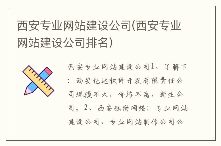 西安专业网站建设公司(西安专业网站建设公司排名)