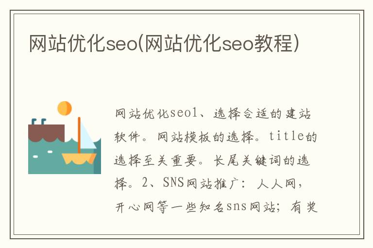 网站优化seo(网站优化seo教程)