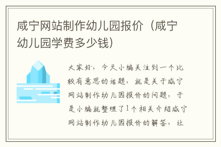 咸宁网站制作幼儿园报价（咸宁幼儿园学费多少钱）