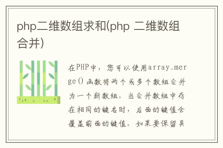 php二维数组求和(php 二维数组合并)