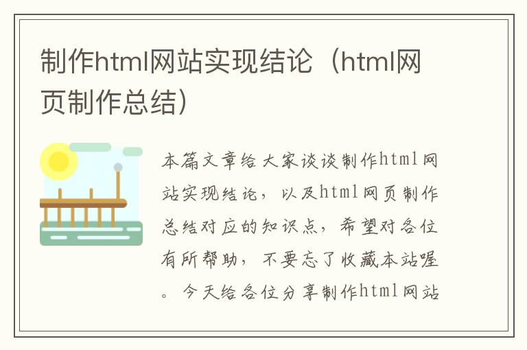 制作html网站实现结论（html网页制作总结）