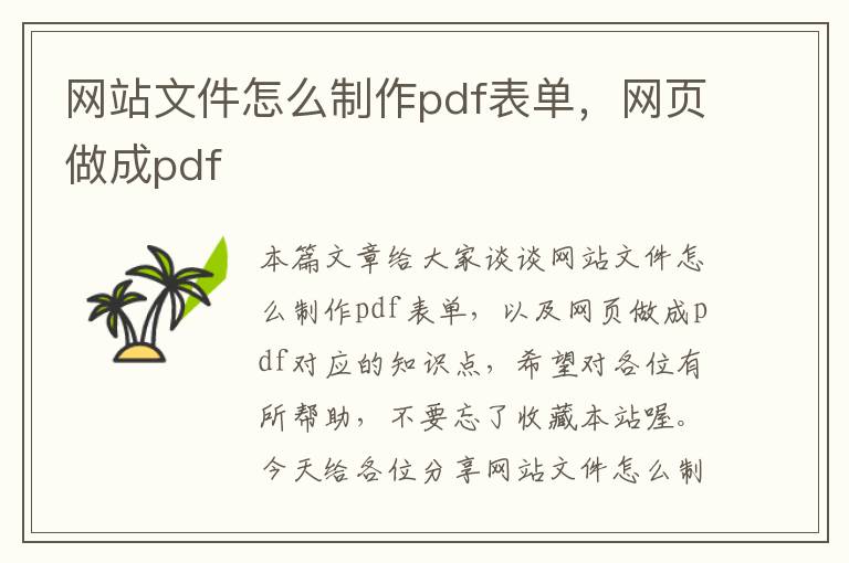 网站文件怎么制作pdf表单，网页做成pdf