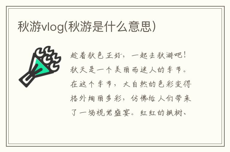 秋游vlog(秋游是什么意思)