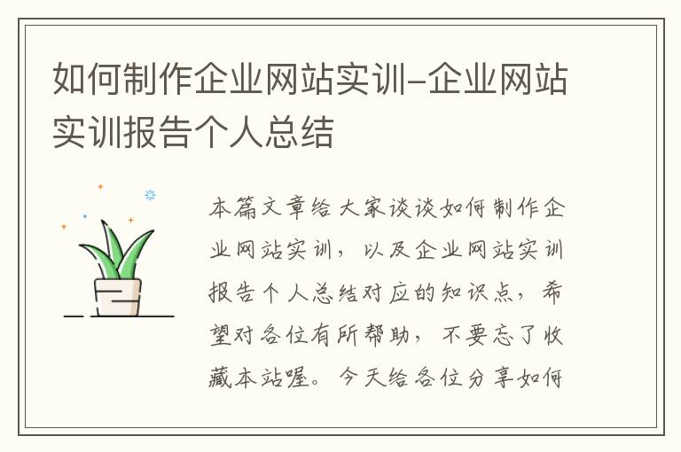 如何制作企业网站实训-企业网站实训报告个人总结