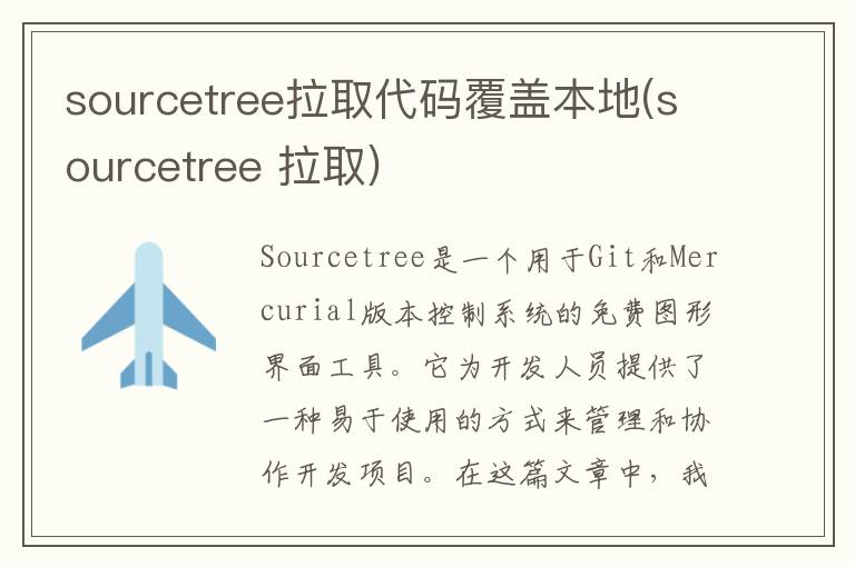 sourcetree拉取代码覆盖本地(sourcetree 拉取)