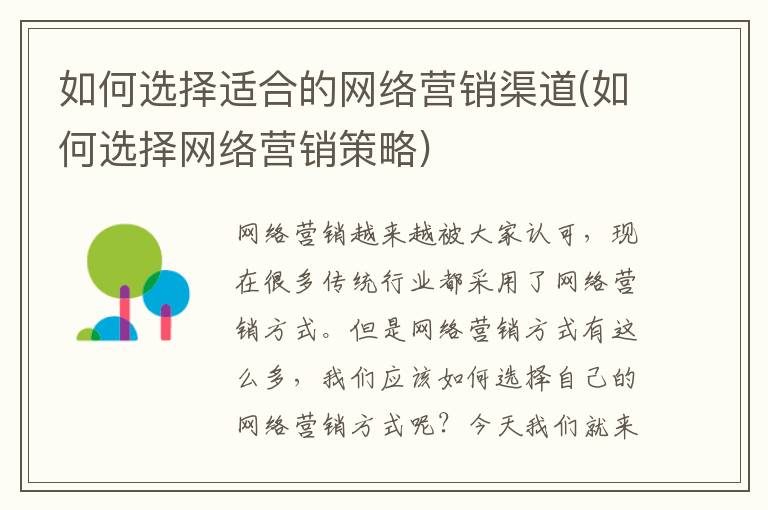 如何选择适合的网络营销渠道(如何选择网络营销策略)