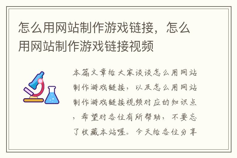 怎么用网站制作游戏链接，怎么用网站制作游戏链接视频