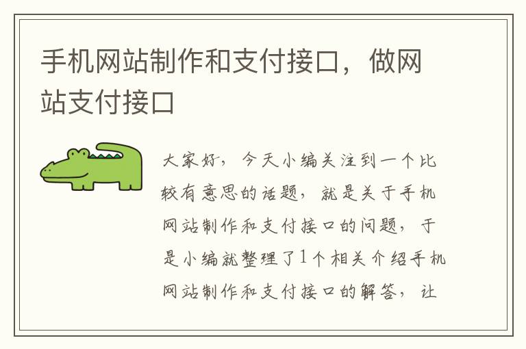 手机网站制作和支付接口，做网站支付接口