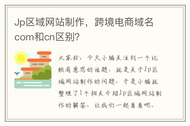 Jp区域网站制作，跨境电商域名com和cn区别？