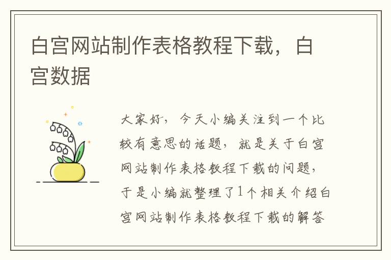 白宫网站制作表格教程下载，白宫数据