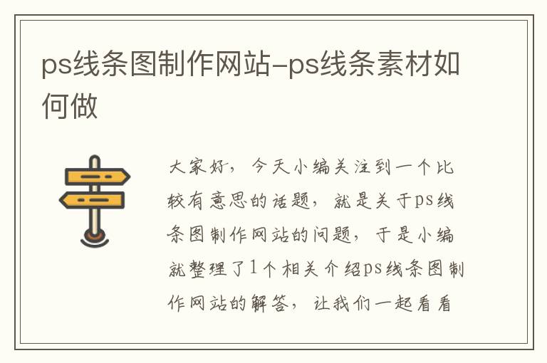 ps线条图制作网站-ps线条素材如何做