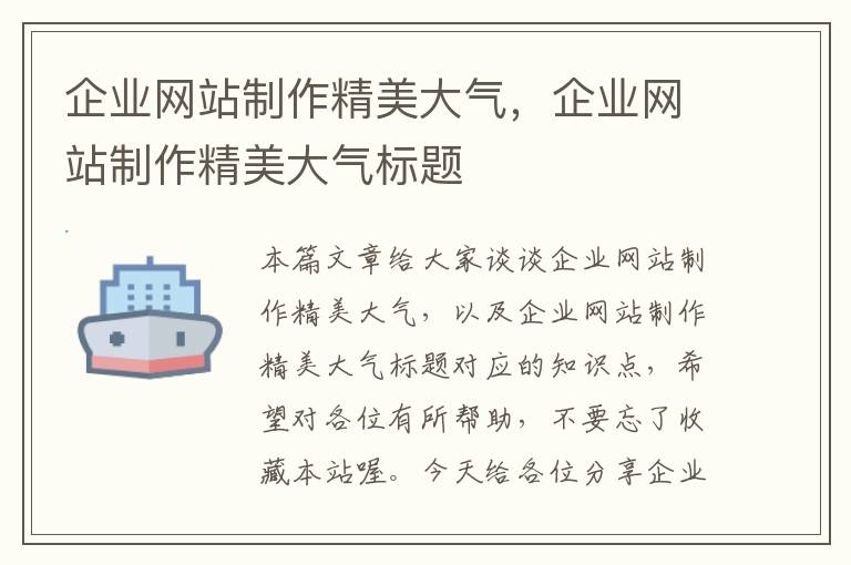 企业网站制作精美大气，企业网站制作精美大气标题