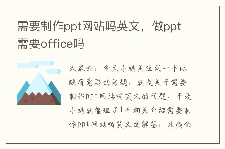 需要制作ppt网站吗英文，做ppt需要office吗