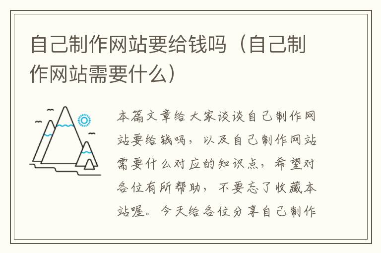 自己制作网站要给钱吗（自己制作网站需要什么）