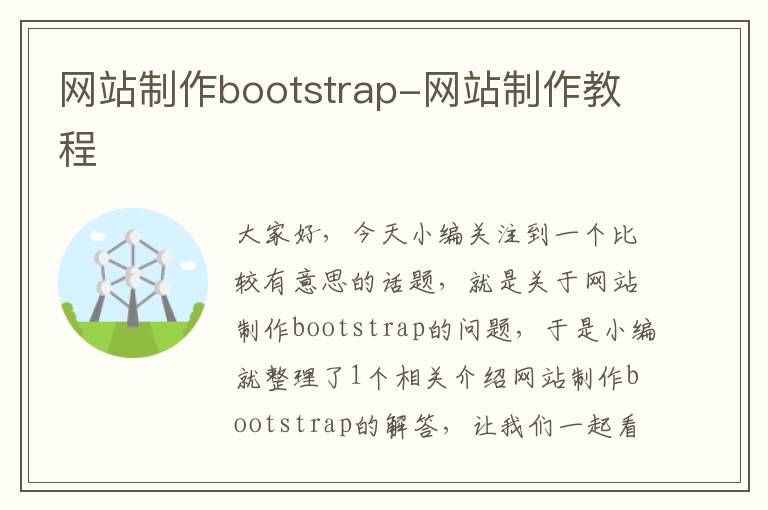 网站制作bootstrap-网站制作教程