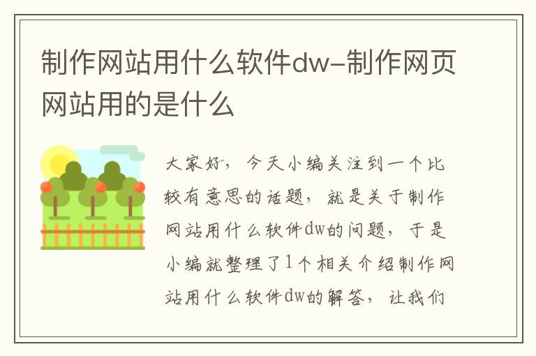 制作网站用什么软件dw-制作网页网站用的是什么