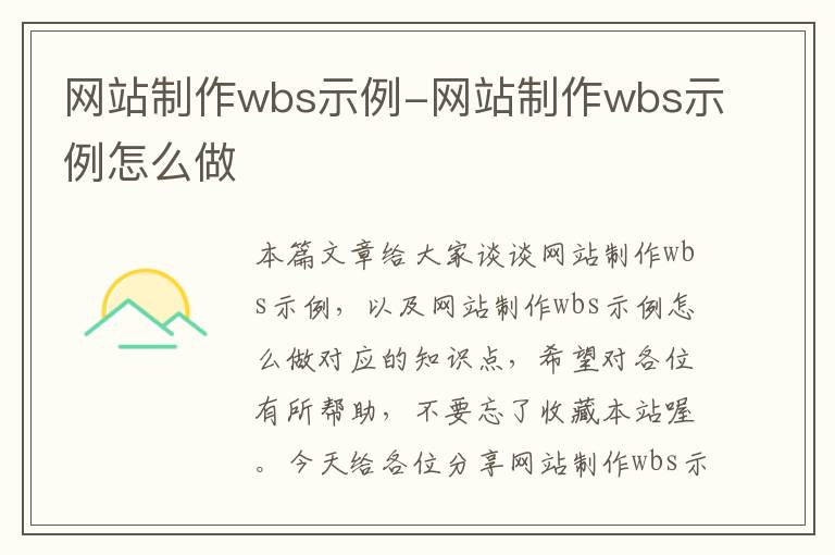 网站制作wbs示例-网站制作wbs示例怎么做