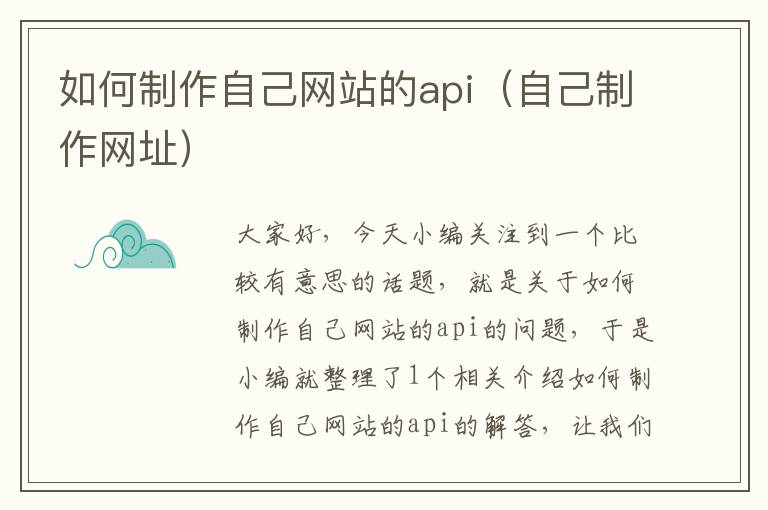 如何制作自己网站的api（自己制作网址）