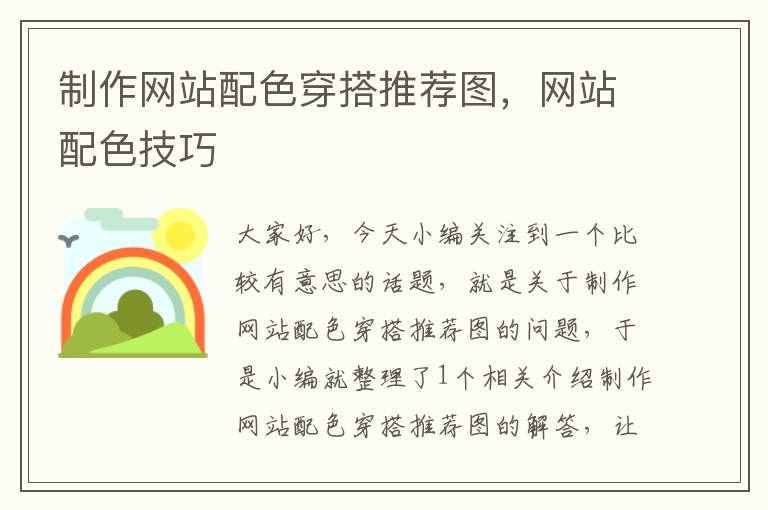 制作网站配色穿搭推荐图，网站配色技巧