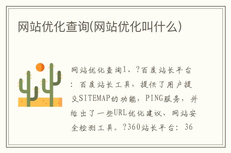 网站优化查询(网站优化叫什么)