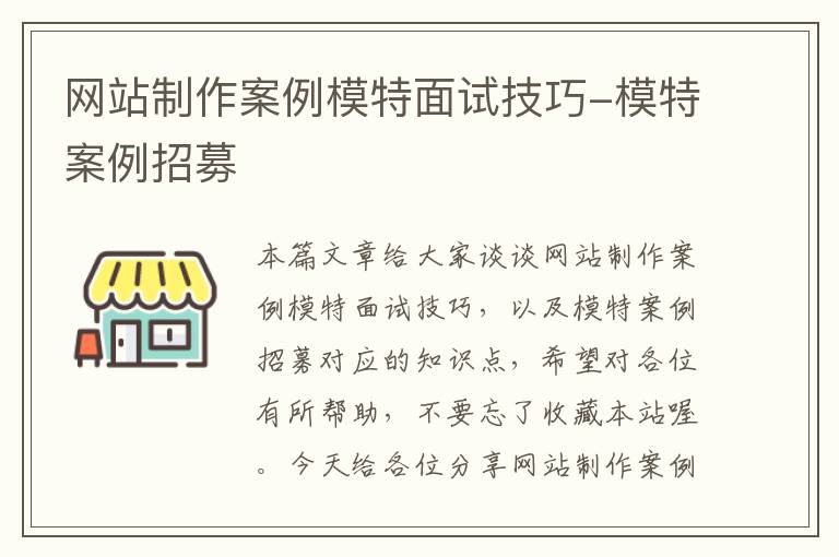 网站制作案例模特面试技巧-模特案例招募