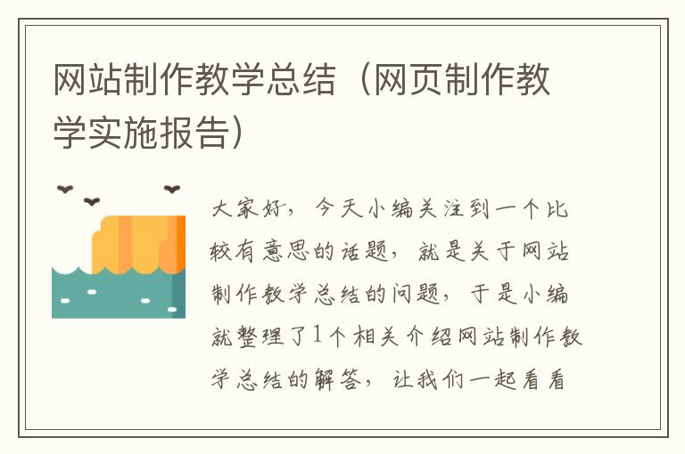 网站制作教学总结（网页制作教学实施报告）