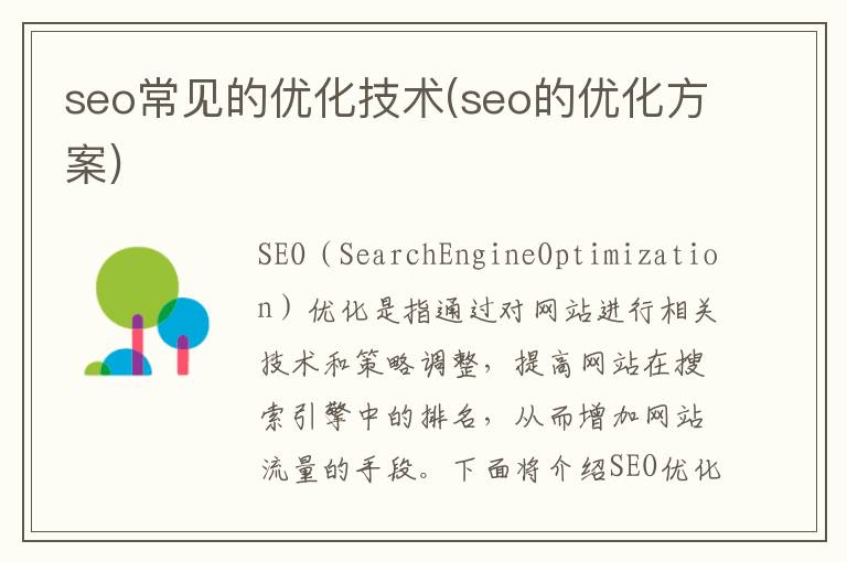 seo常见的优化技术(seo的优化方案)