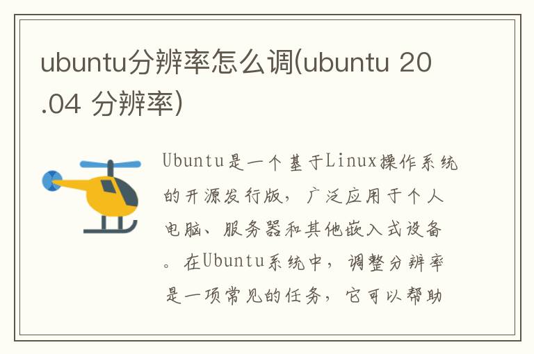 ubuntu分辨率怎么调(ubuntu 20.04 分辨率)