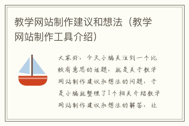 教学网站制作建议和想法（教学网站制作工具介绍）