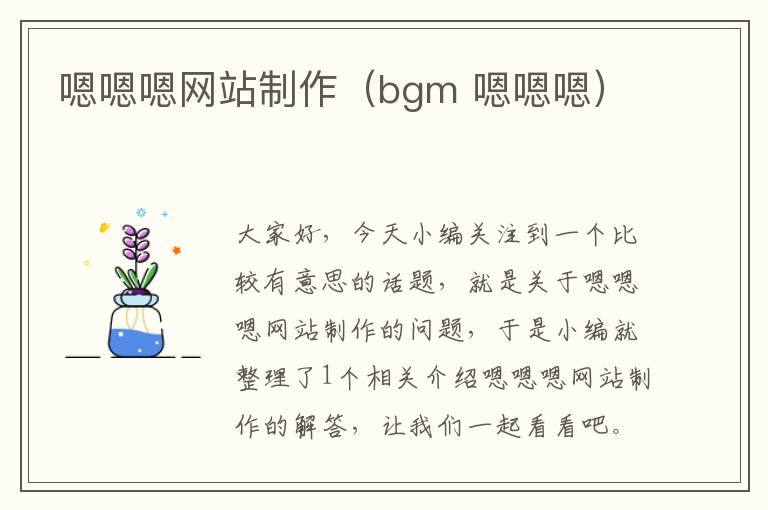 嗯嗯嗯网站制作（bgm 嗯嗯嗯）