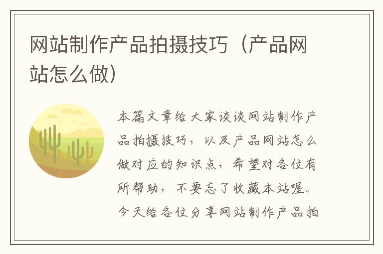 网站制作产品拍摄技巧（产品网站怎么做）