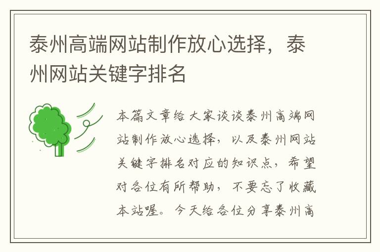 泰州高端网站制作放心选择，泰州网站关键字排名