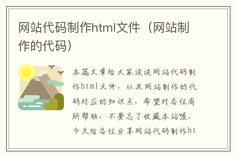 网站代码制作html文件（网站制作的代码）