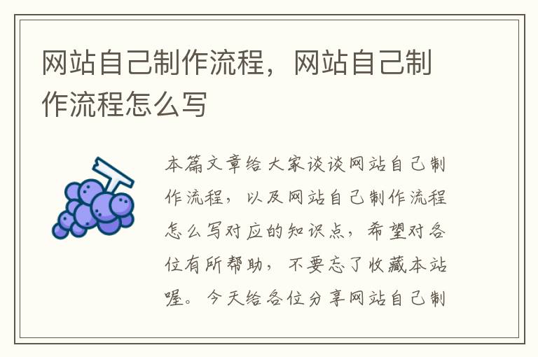 网站自己制作流程，网站自己制作流程怎么写