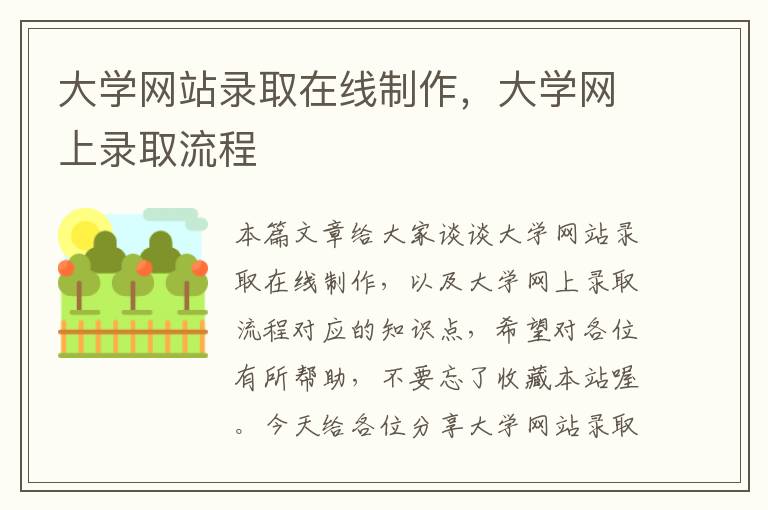 大学网站录取在线制作，大学网上录取流程