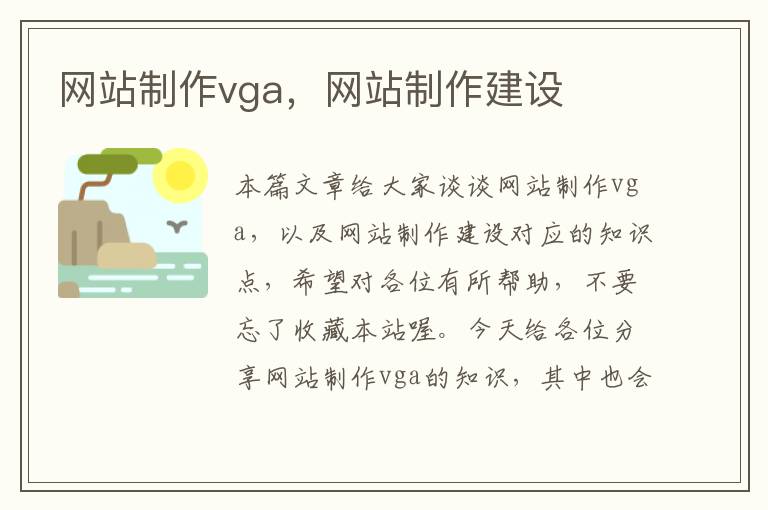 网站制作vga，网站制作建设