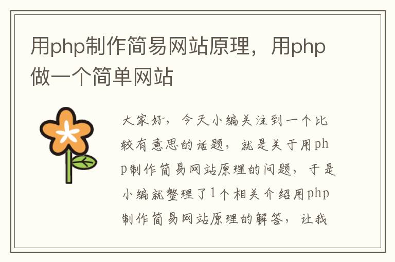 用php制作简易网站原理，用php做一个简单网站