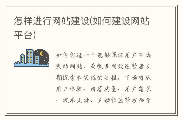 怎样进行网站建设(如何建设网站平台)