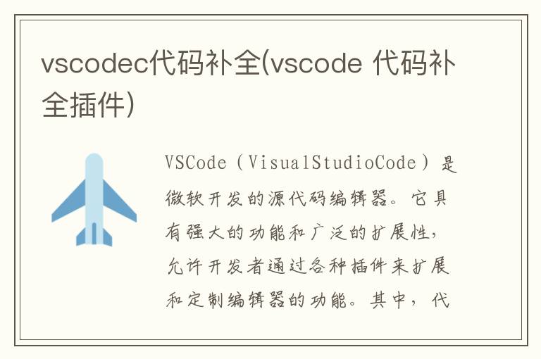 vscodec代码补全(vscode 代码补全插件)