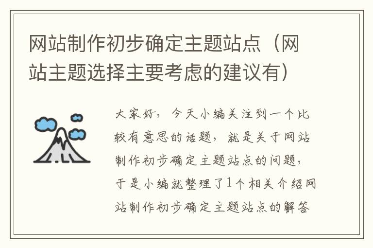 网站制作初步确定主题站点（网站主题选择主要考虑的建议有）