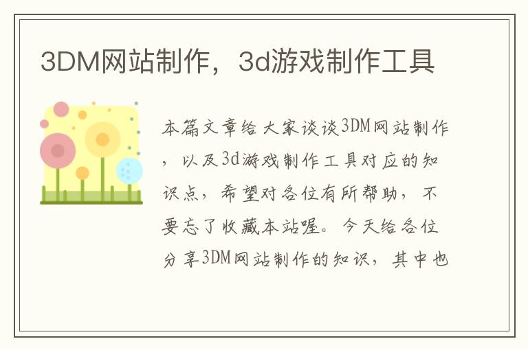 3DM网站制作，3d游戏制作工具