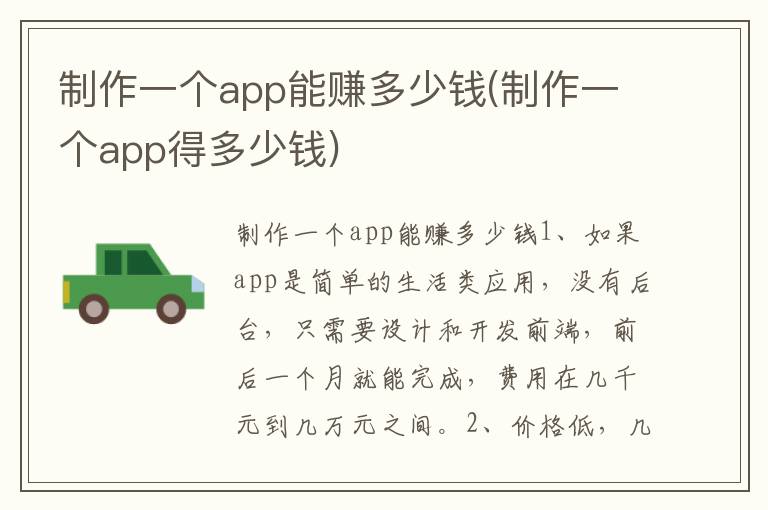 制作一个app能赚多少钱(制作一个app得多少钱)