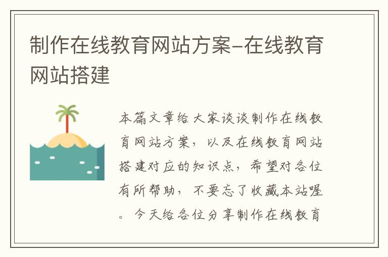 制作在线教育网站方案-在线教育网站搭建