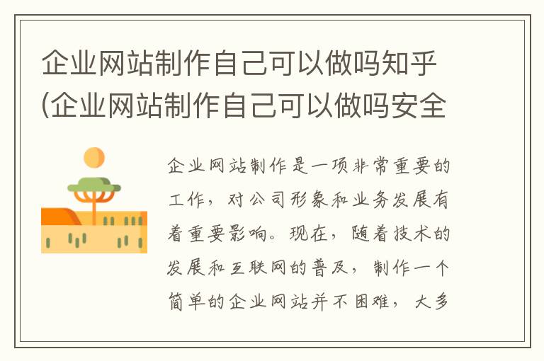 企业网站制作自己可以做吗知乎(企业网站制作自己可以做吗安全吗)